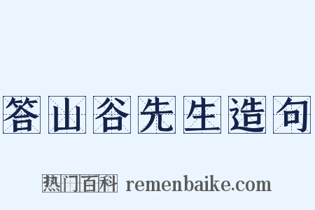 答山谷先生造句是什么意思的图片